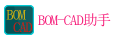 BOM-CAD助手